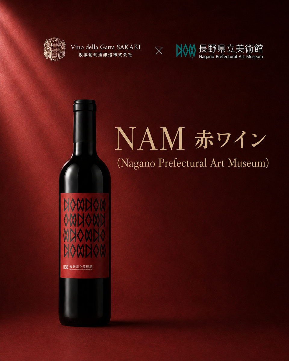 長野県立美術館オリジナルワイン第2弾「NAM 赤ワイン」販売開始の